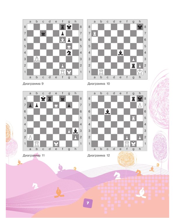 Мои первые победы в шахматах: тетрадь-тренажер