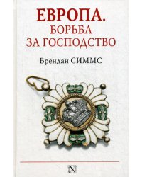 Европа. Борьба за господство