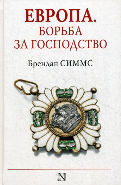 Европа. Борьба за господство