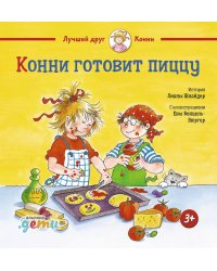 Конни готовит пиццу