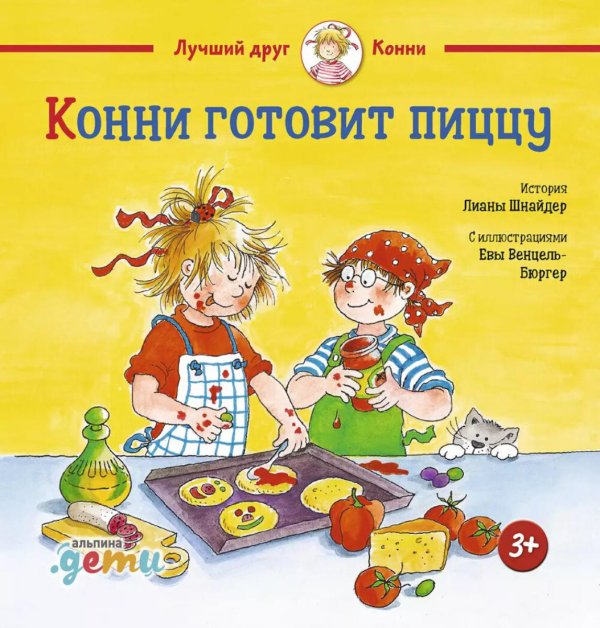 Конни готовит пиццу