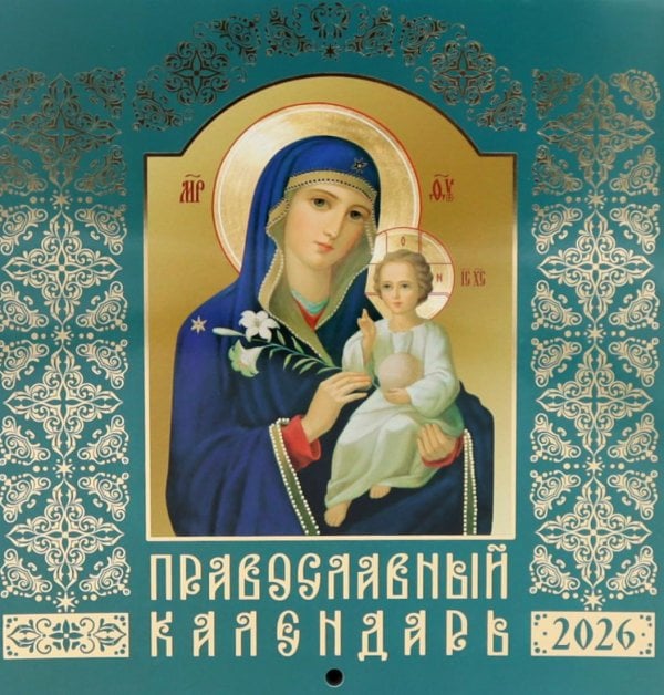 Православный календарь на 2026 год (Иконописный: Иконы Божией Матери, перекидной, зеленый) Православный календарь на 2026 год (Иконописный: Иконы Божией Матери, перекидной, зеленый)