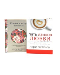 Пять языков любви + Женаты и все еще влюблены (комплект из 2-х книг)
