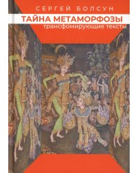 Тайна метаморфозы. Трансформирующие тексты