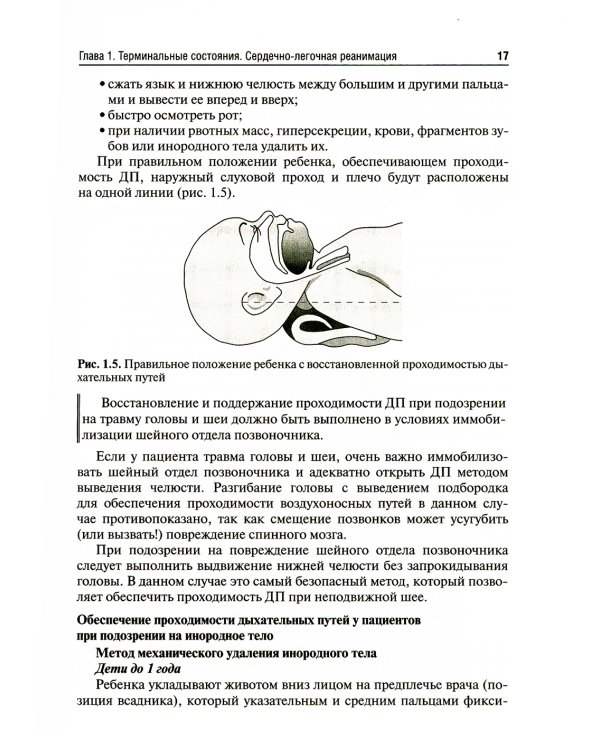 Анестезиология, реаниматология и интенсивная терапия у детей: Учебник