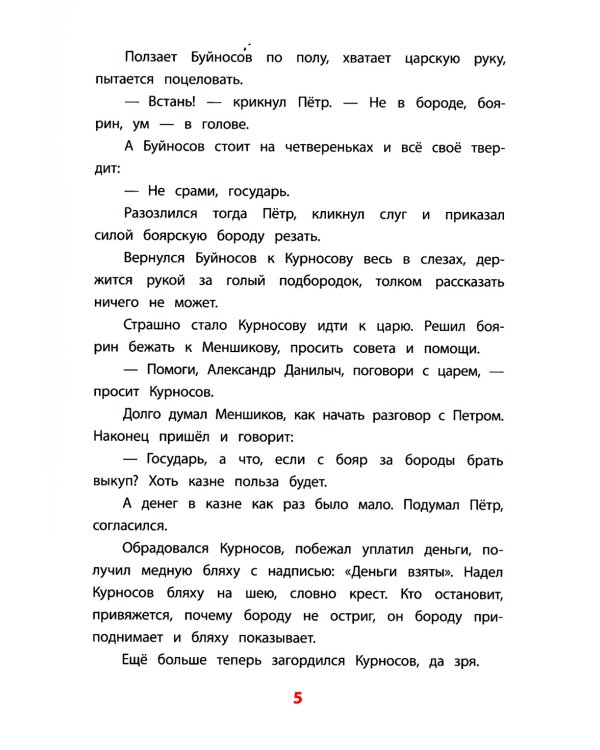 Рассказы о Петре I