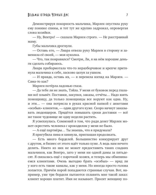 Ведьмы отряда "Черных Лис"