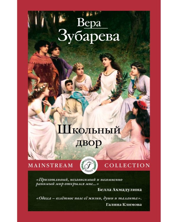 Школьный двор