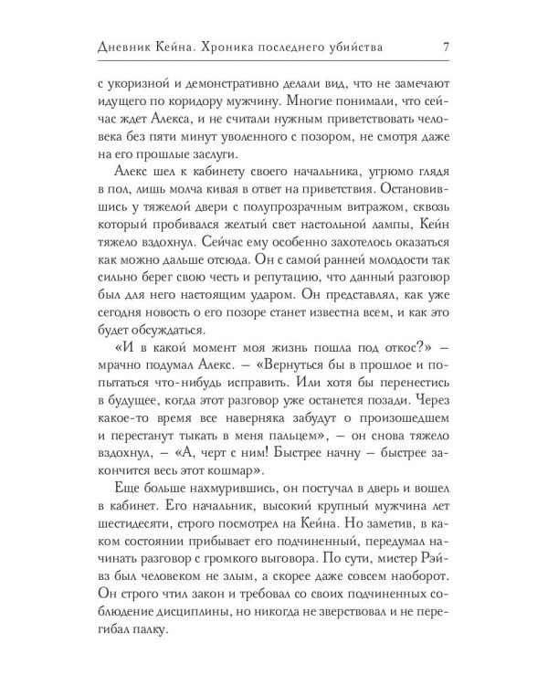 Дневник Кейна. Хроника последнего убийства