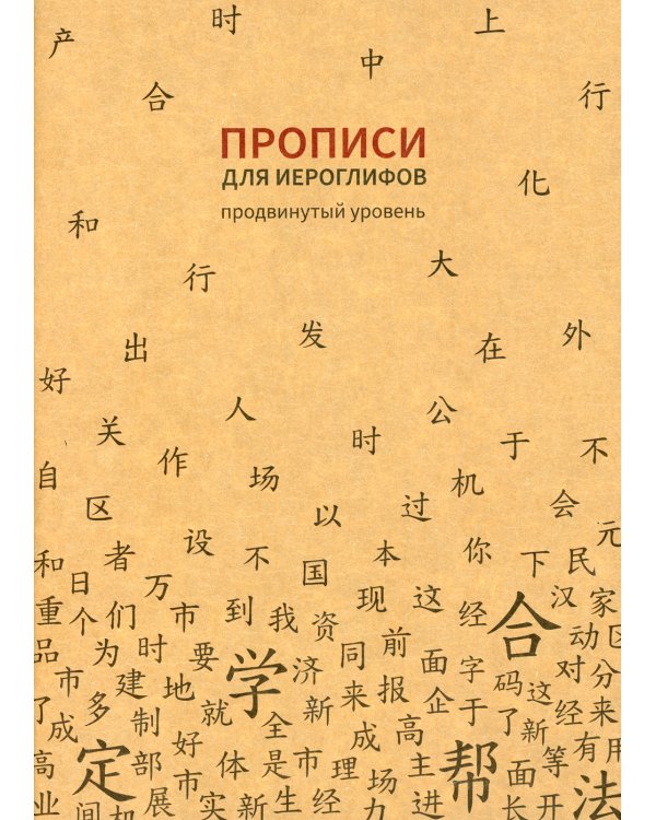 Прописи для китайских иероглифов. Продвинутый уровень