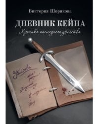 Дневник Кейна. Хроника последнего убийства