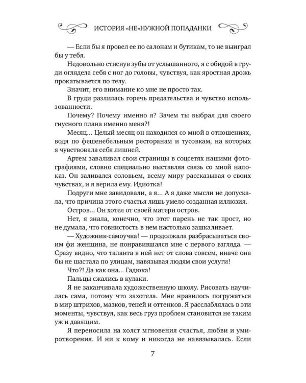 История "не"нужной попаданки