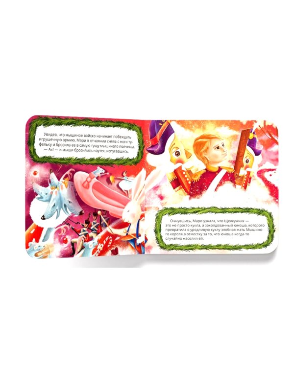Щелкунчик: сказка (Интерактивная книга. Нажми и слушай)