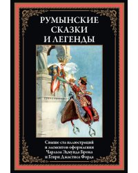 Румынские сказки и легенды