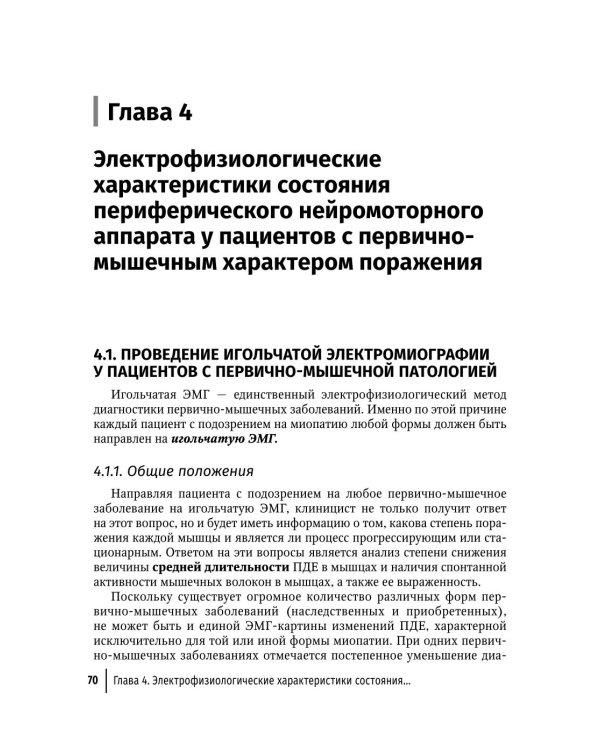 Клиническая электромиография для практических неврологов. 4-е изд., перераб. и доп