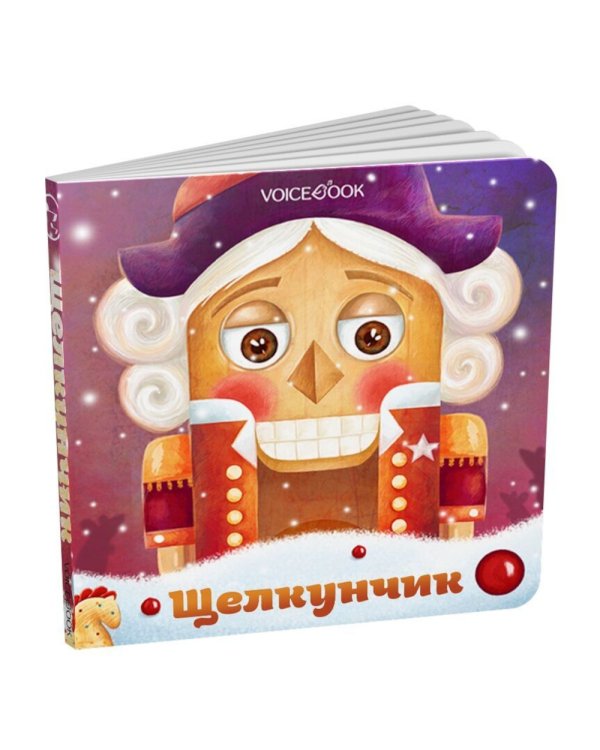Щелкунчик: сказка (Интерактивная книга. Нажми и слушай)