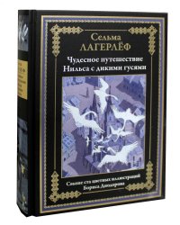 Чудесное путешествие Нильса с дикими гусями