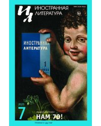 Журнал "Иностранная литература" № 7 2025 г