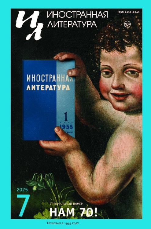 Журнал "Иностранная литература" № 7 2025 г