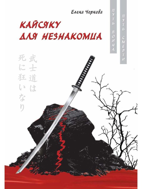 Путь воиска - путь смерти Кайсяку для незнакомца