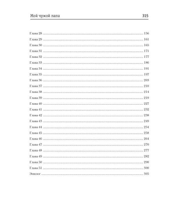 Мой чужой папа