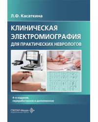 Клиническая электромиография для практических неврологов. 4-е изд., перераб. и доп