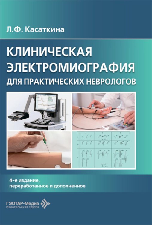Клиническая электромиография для практических неврологов. 4-е изд., перераб. и доп