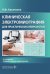 Клиническая электромиография для практических неврологов. 4-е изд., перераб. и доп