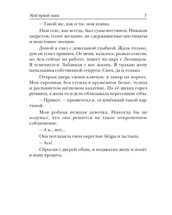 Мой чужой папа