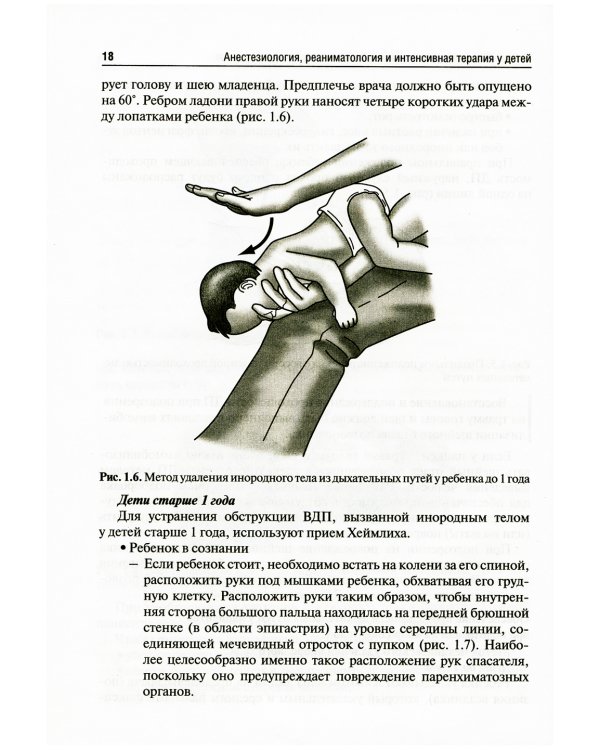 Анестезиология, реаниматология и интенсивная терапия у детей: Учебник