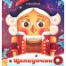 Щелкунчик: сказка (Интерактивная книга. Нажми и слушай) Щелкунчик: сказка (Интерактивная книга. Нажми и слушай)