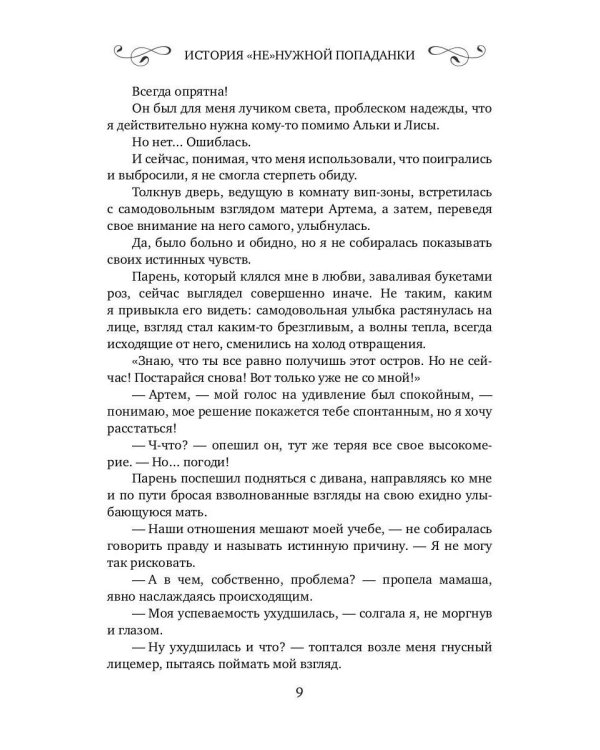 История "не"нужной попаданки