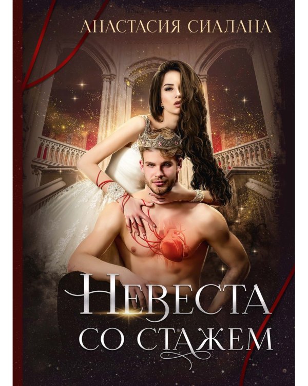 Невеста со стажем
