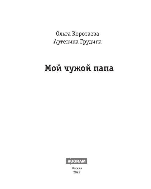 Мой чужой папа