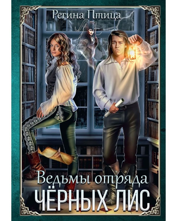 Ведьмы отряда "Черных Лис"