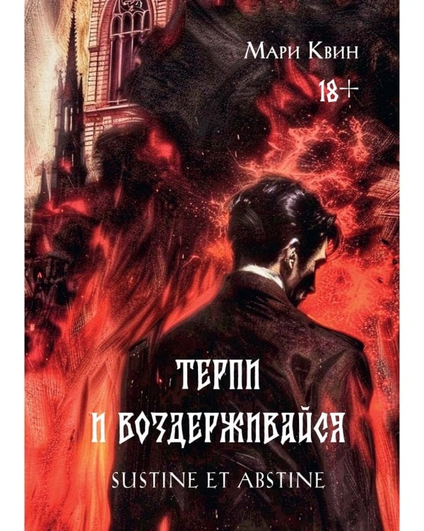 Терпи и Воздерживайся