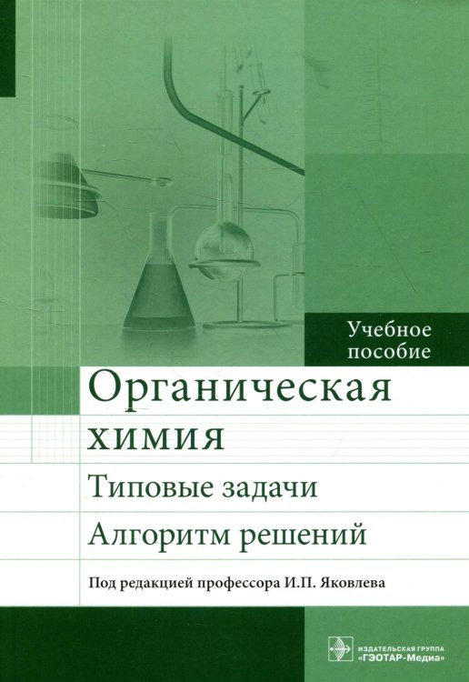 Органическая химия. Типовые задачи. Алгоритм решений Органическая химия. Типовые задачи. Алгоритм решений