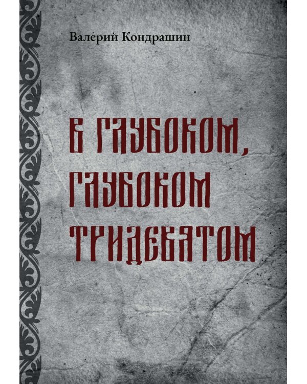 В глубоком, глубоком Тридевятом