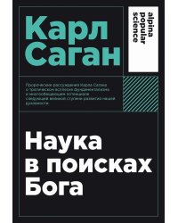 Наука в поисках Бога