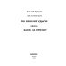 По кромке удачи По кромке удачи. Кн. 5. Басов, за горизонт