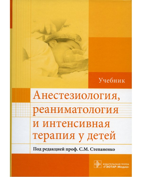 Анестезиология, реаниматология и интенсивная терапия у детей: Учебник