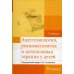 Анестезиология, реаниматология и интенсивная терапия у детей: Учебник