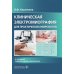 Клиническая электромиография для практических неврологов. 4-е изд., перераб. и доп