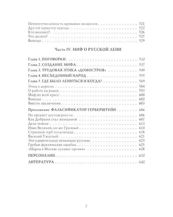 О русском пьянстве, лени и жестокости. 8-е изд., испр. и доп