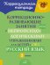 Коррекционно-развивающие занятия с нейропсихологическими упражнениями для детей с ОВЗ. Русский язык. 3 кл