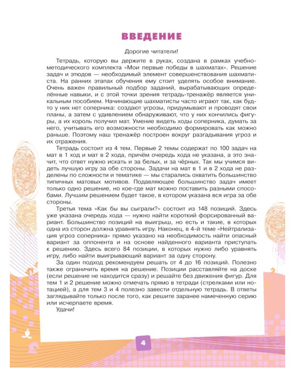 Мои первые победы в шахматах: тетрадь-тренажер
