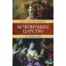 Дополнительное изображение книги «Исчезнувшее царство (эпоха Семирамиды): Историческая монография: В 2 ч. в одной книге»