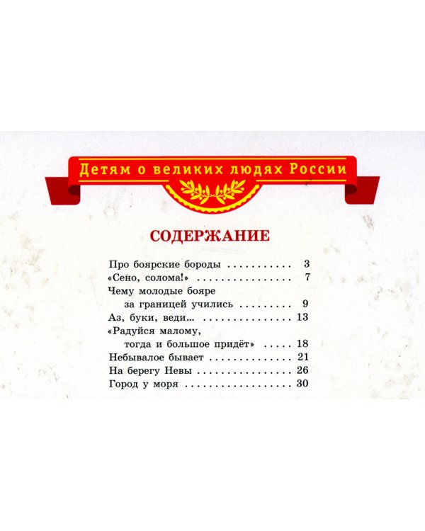 Рассказы о Петре I