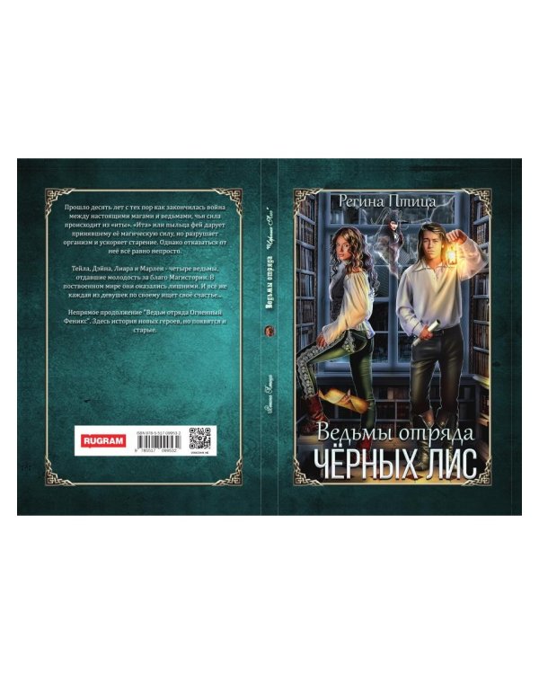 Ведьмы отряда "Черных Лис"