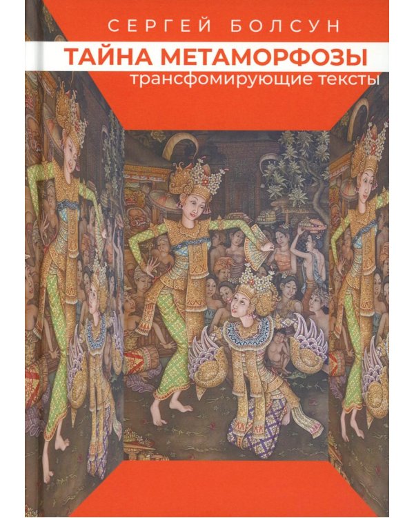 Тайна метаморфозы. Трансформирующие тексты